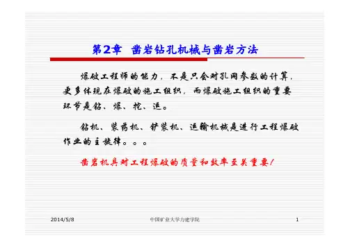 第2章  凿岩钻孔机械与凿岩方法