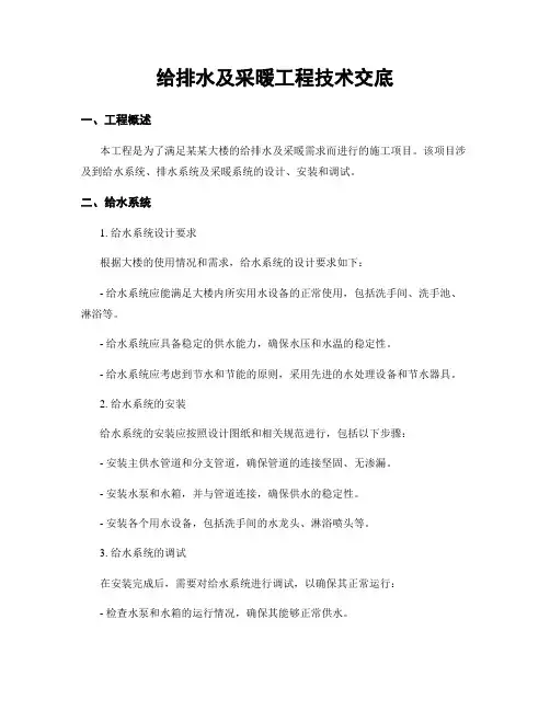 给排水及采暖工程技术交底