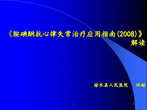 胺碘酮指南解读ppt课件