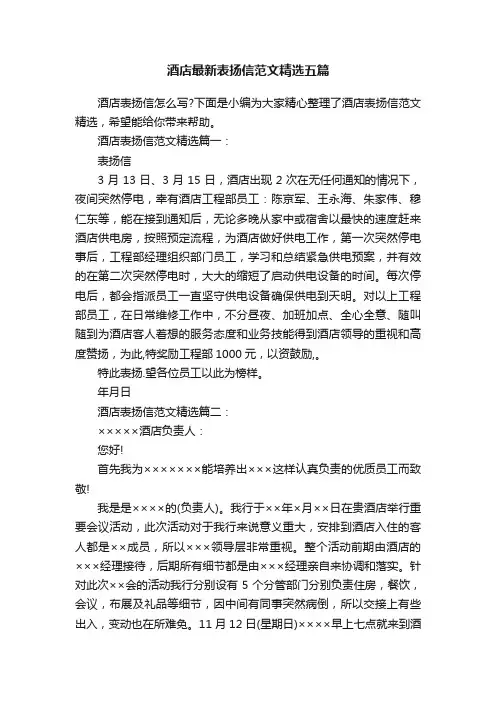 酒店最新表扬信范文精选五篇