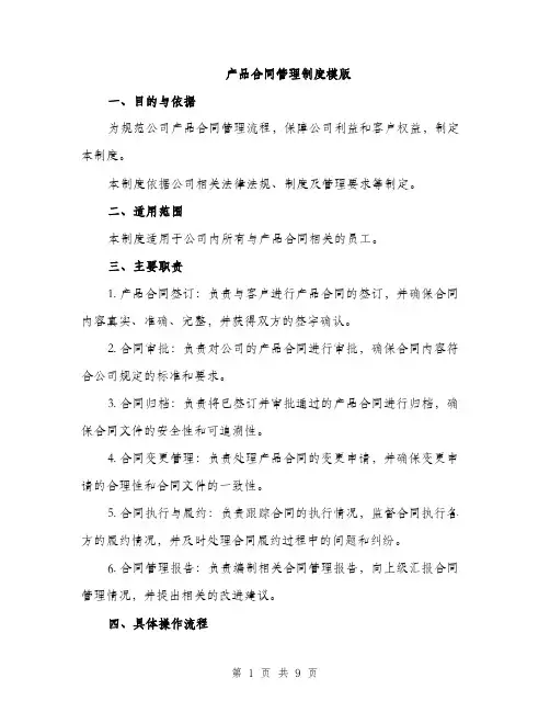 产品合同管理制度模版（三篇）