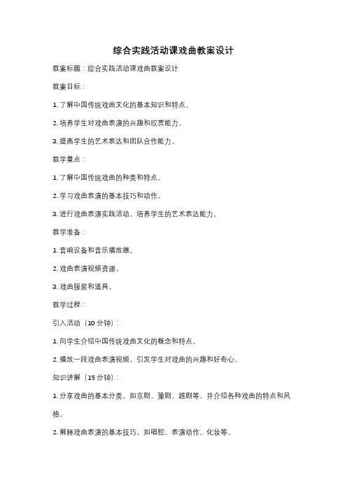 综合实践活动课戏曲教案设计