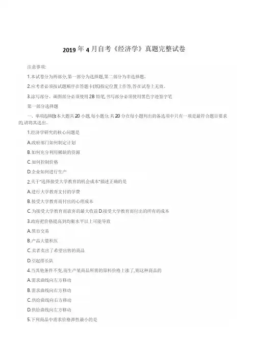 2019年4月自考《经济学》真题完整试卷