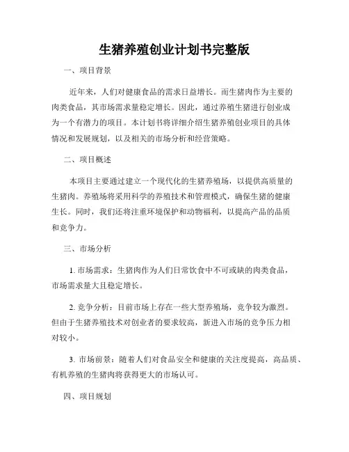 生猪养殖创业计划书完整版