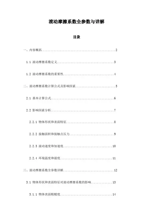 滚动摩擦系数全参数与详解