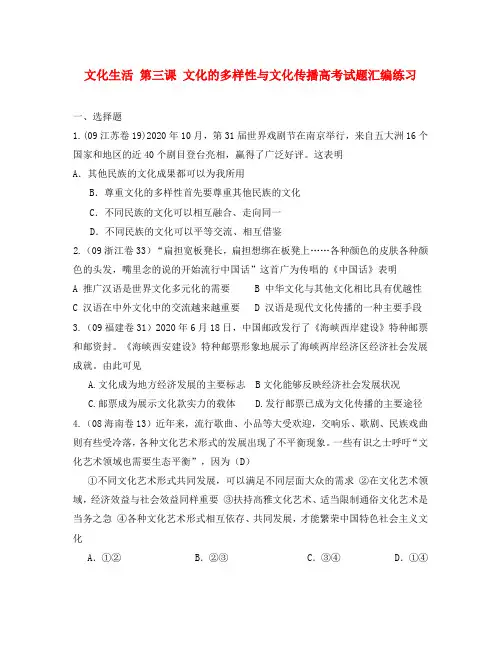 高三政治文化生活第三课文化的多样性与文化传播高考试题汇编练习及答案解析