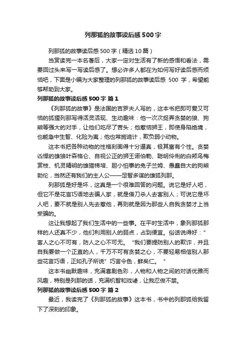 列那狐的故事读后感500字（精选10篇）