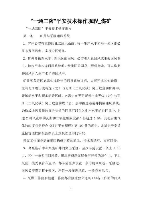 “一通三防”安全技术操作规程_煤矿