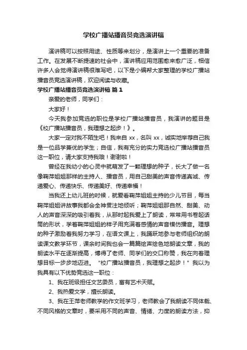 学校广播站播音员竞选演讲稿（精选11篇）