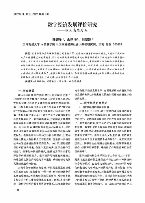 数字经济发展评价研究——以云南省为例