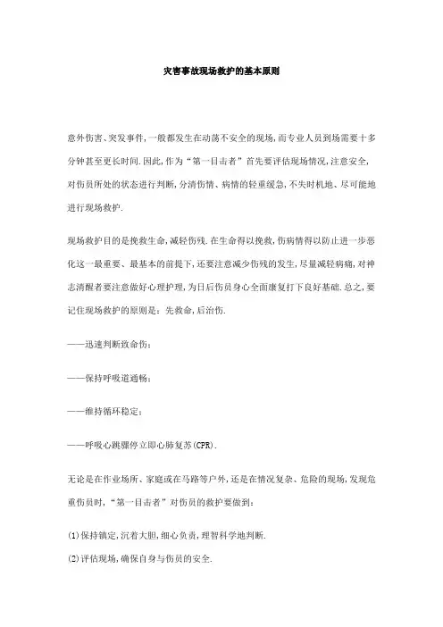 灾害事故现场救护的基本原则