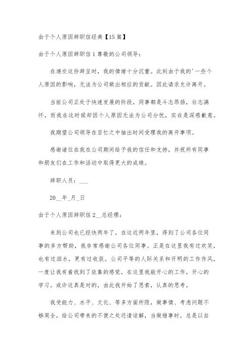 由于个人原因辞职信经典【15篇】