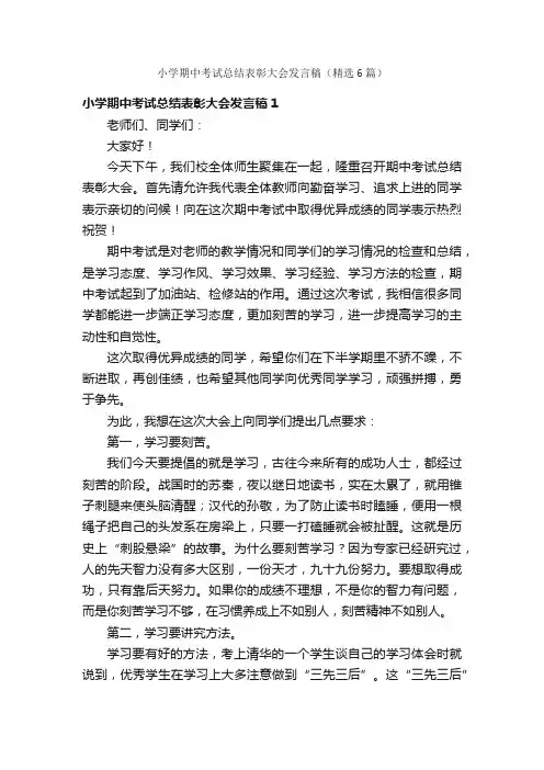 小学期中考试总结表彰大会发言稿（精选6篇）