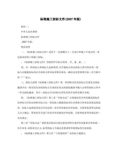 标准施工招标文件(2007年版)