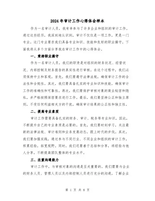 2024年审计工作心得体会样本(3篇)