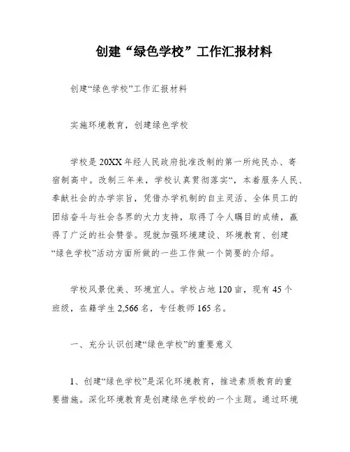 创建“绿色学校”工作汇报材料