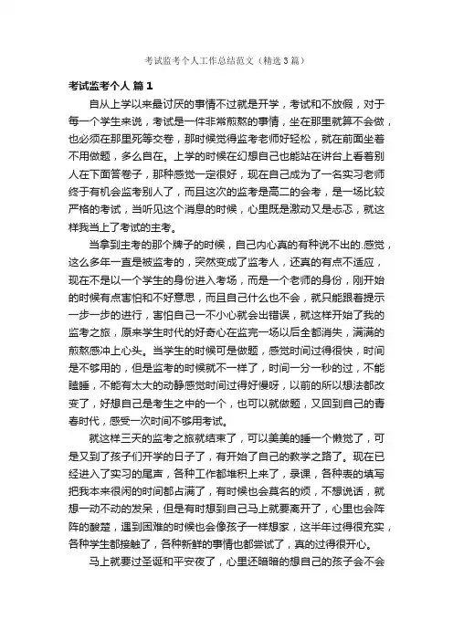 考试监考个人工作总结范文（精选3篇）