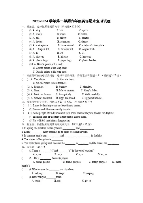 期末试题2023-2024学年译林版(三起)英语六年级下册(含听力原文,无答案,无听力音频)