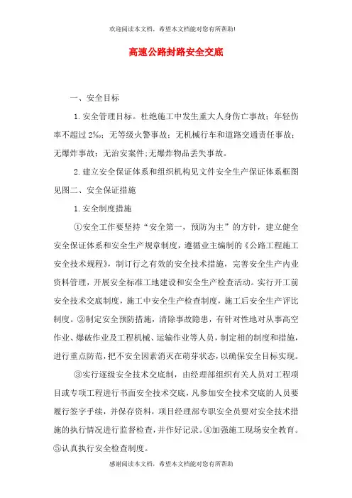 高速公路封路安全交底