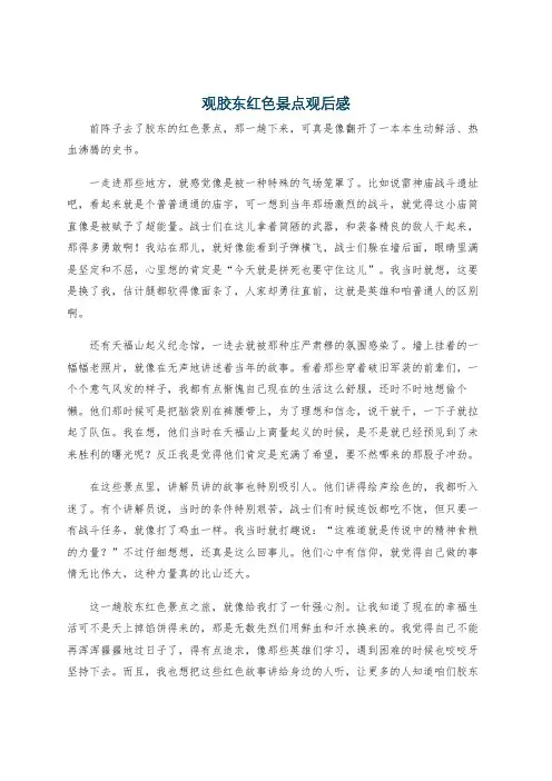 观胶东红色景点观后感