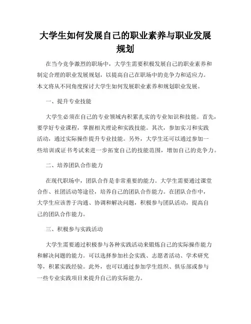 大学生如何发展自己的职业素养与职业发展规划