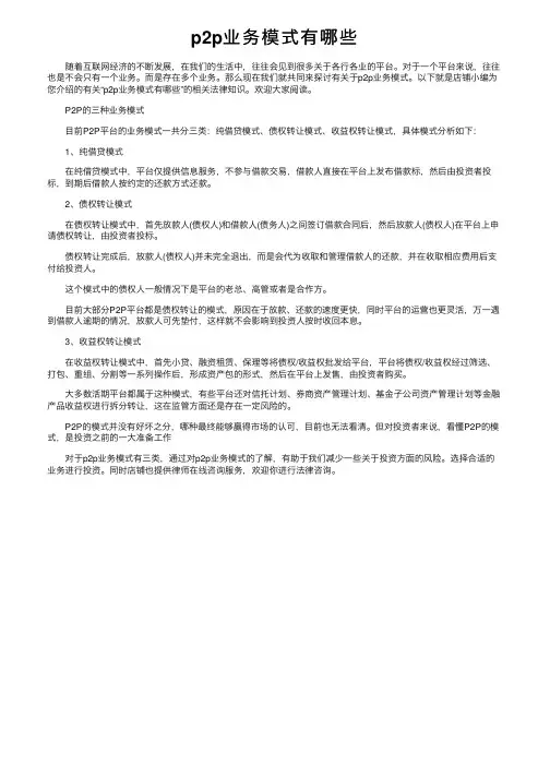 p2p业务模式有哪些