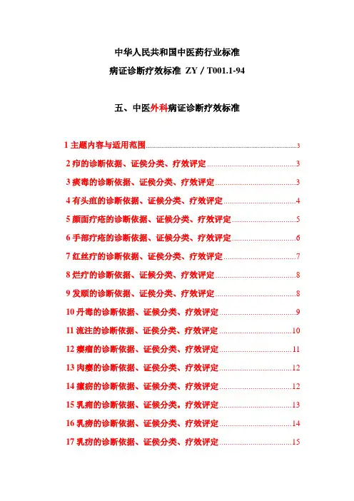 中医病证诊断疗效标准5(外科)