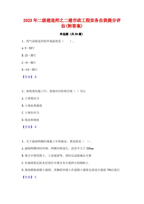 2023年二级建造师之二建市政工程实务自我提分评估(附答案)