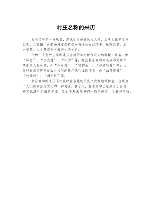 村庄名称的来历