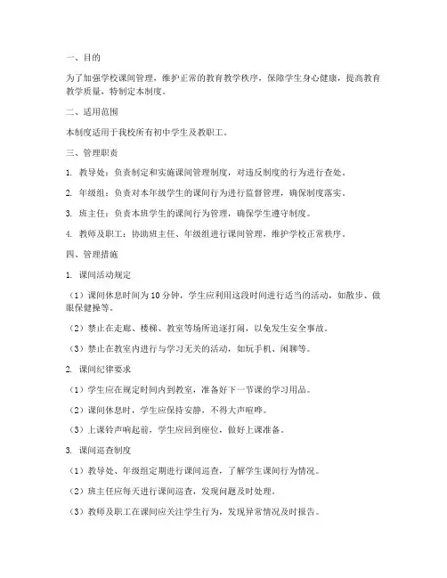 初中学校课间管理制度