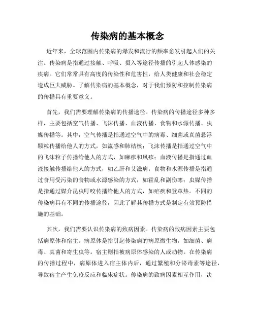 传染病的基本概念