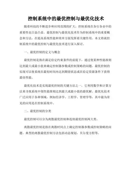 控制系统中的最优控制与最优化技术