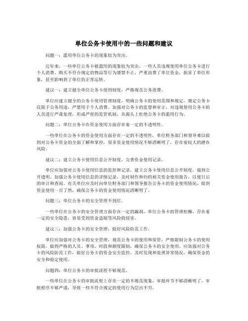 单位公务卡使用中的一些问题和建议