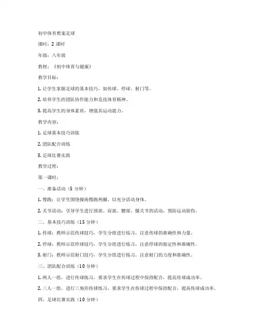 初中体育教案足球