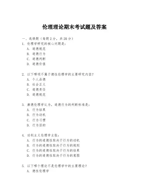 伦理理论期末考试题及答案