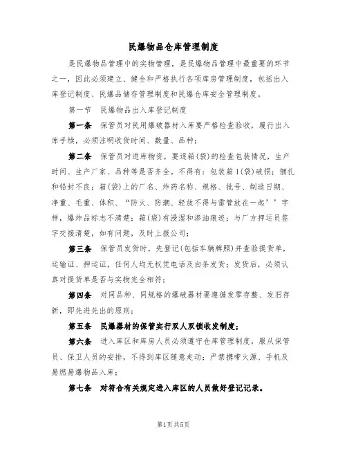 民爆物品仓库管理制度(3篇)