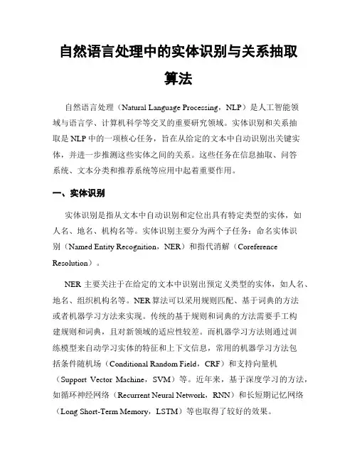 自然语言处理中的实体识别与关系抽取算法