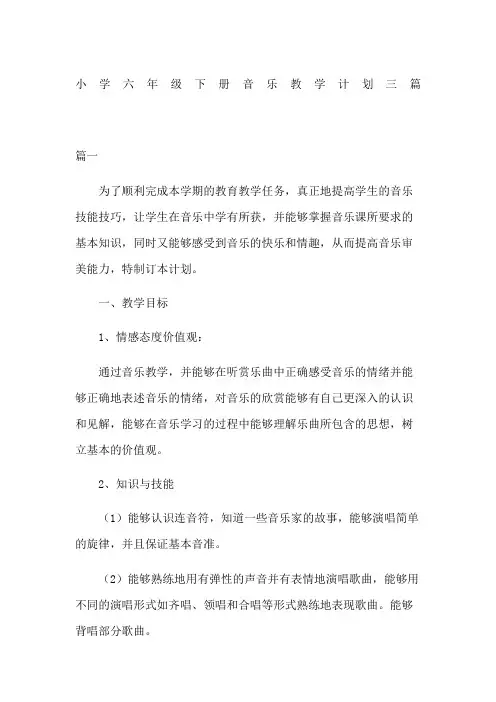 小学六年级下册音乐教学计划三篇