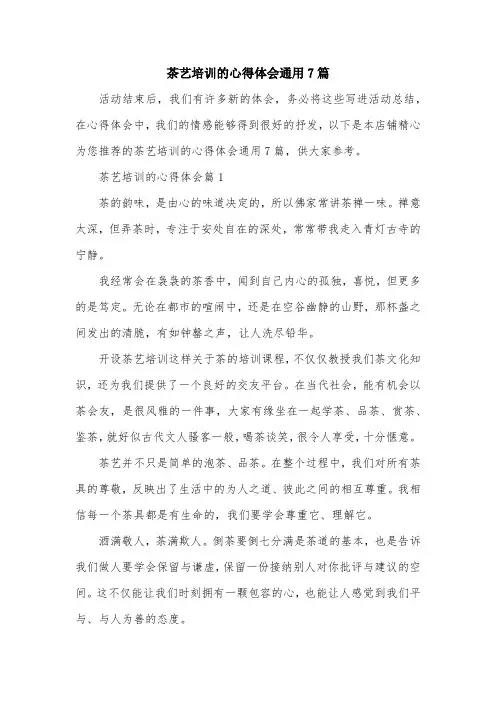茶艺培训的心得体会通用7篇