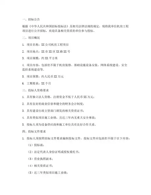 机房工程项目招标文件