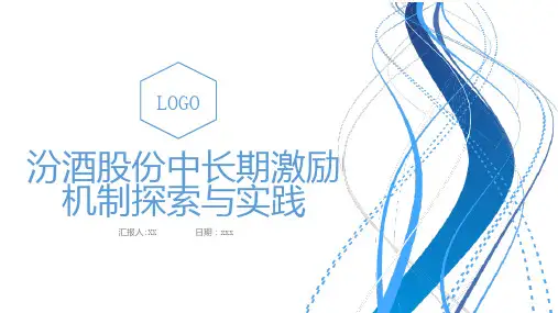 汾酒股份中长期激励机制探索与实践