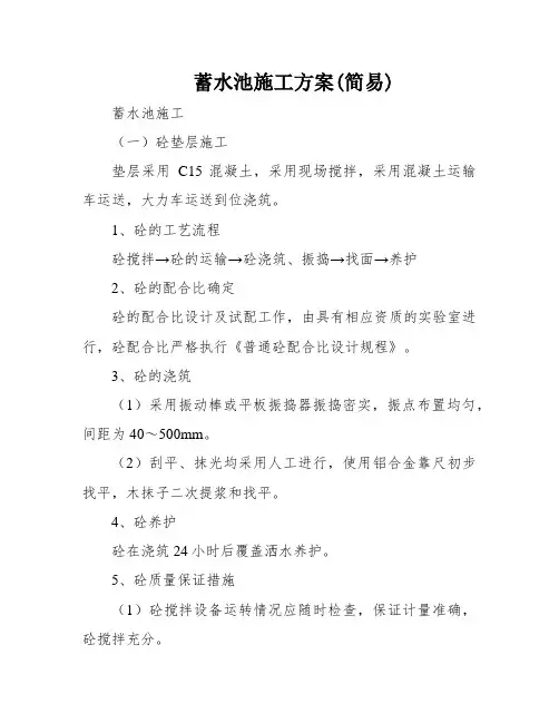 蓄水池施工方案(简易)