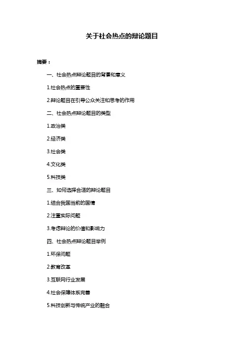 关于社会热点的辩论题目