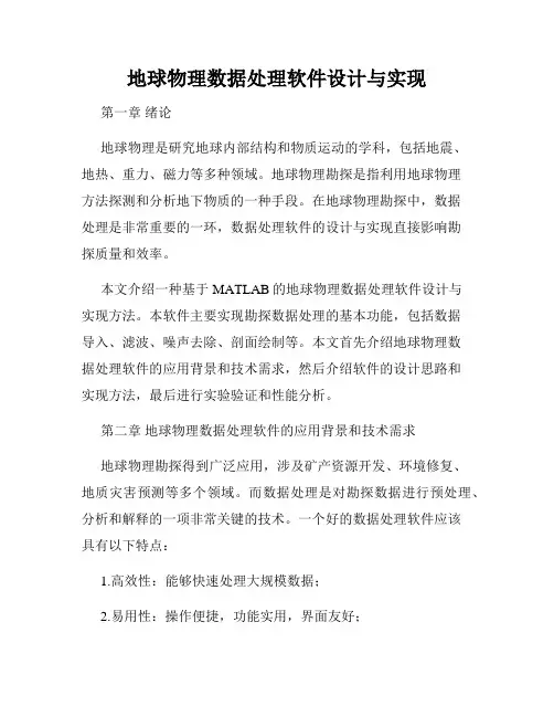 地球物理数据处理软件设计与实现
