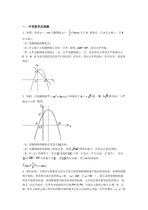 中考数学压轴题达标提高题学能测试试题