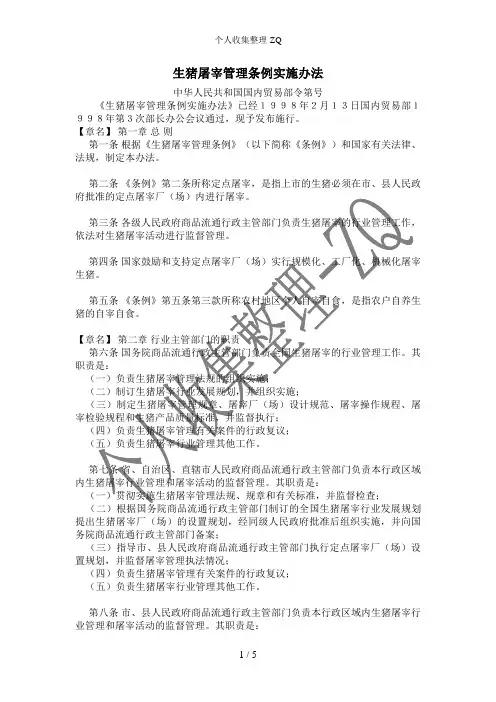 生猪屠宰管理条例实施办法
