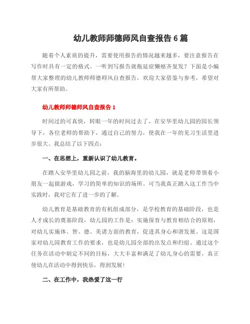 幼儿教师师德师风自查报告6篇