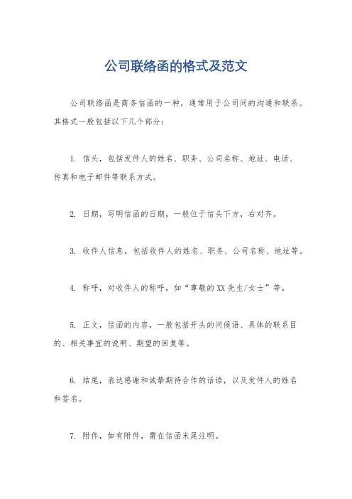 公司联络函的格式及范文