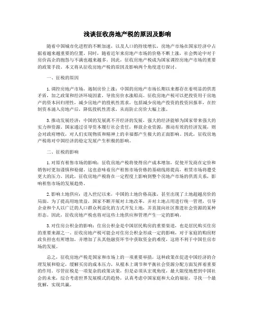 浅谈征收房地产税的原因及影响