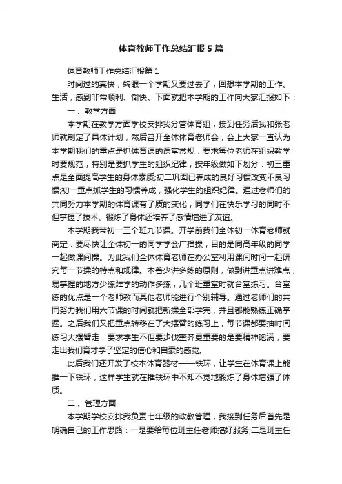 体育教师工作总结汇报5篇